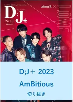 【送料無料】AmBitious　D;J＋ 2023　／切り抜き
