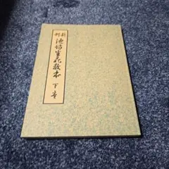 【古書】華道　池坊流古書セット　生花のしるべ（上中下）　生花秘傅（上2下1） 古書】華道 池坊流古書セット 生花のしるべ（上中下） 生花秘傅