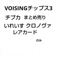 VOISINGチップス3 チプカ まとめ売り いれいす クロノヴァ レアカード
