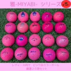 雅 -MIYABI- ピンク系カラーボール 20球セット