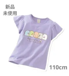 【 すみっコぐらし 】半袖Tシャツ　110cm
