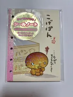 こげぱん 6穴シールノート　（サンエックス）