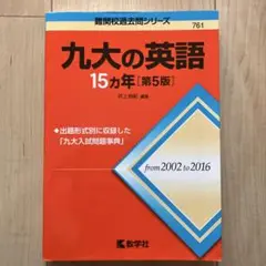 九大の英語 15カ年［第5版］