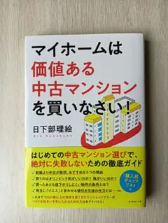 マイホームは価値ある中古マンションを買いなさい！