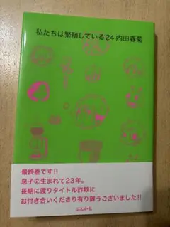 私たちは繁殖している 24巻【かきおろし漫画付】