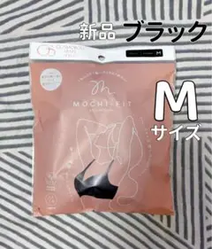 新品未開封　もちフィットブラ　ブラジャー　Mサイズ　ブラック