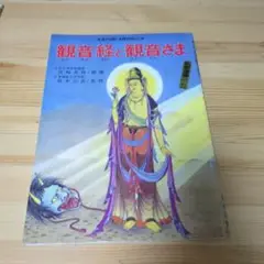 観音経と観音さま教育まんが