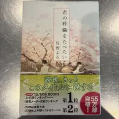 君の膵臓をたべたい　住野よる　ベストセラー　泣ける小説