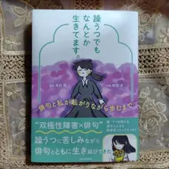 躁うつでもなんとか生きてます。 ～俳句と私が転がりながら歩むまで～