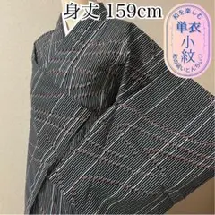 k176 単衣 小紋 身丈159m 黒 白 赤 流水 縞 シック モノトーン