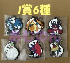 一番くじ　ポケモン　メガシンカ　I賞 ラバーチャーム　6種