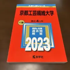 京都工芸繊維大学