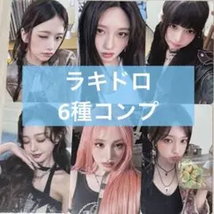 【数量限定】タワレコラキドロ Be Alright IVE トレカ6種コンプ