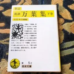万葉集 下巻 佐佐木信綱編 岩波文庫