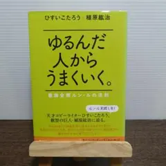 ゆるんだ人からうまくいく。 : 意識全開ルン・ルの法則