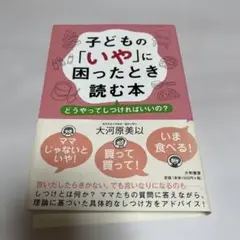 子どもの「いや」に困ったとき読む本