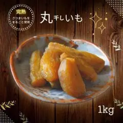 1kg 丸干し芋 クリスマス 紅はるか訳あり お菓子 お酒のおつまみ 低GI