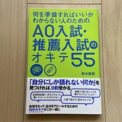 何を準備すればいいかわからない人のための AO入試・推薦入試のオキテ55