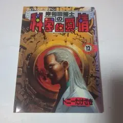 岸和田博士の科学的愛情 12