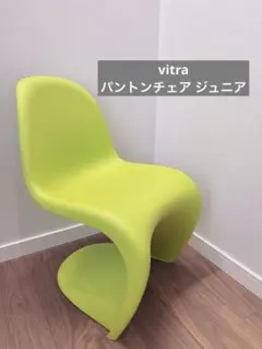 vitra パントンチェア ジュニア