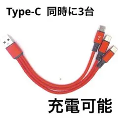 【新品未使用】5A急速充電　赤いUSBケーブル 3in1