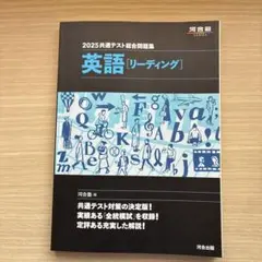 2025共通テスト総合問題集 英語(リーディング) 河合塾