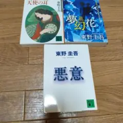 東野圭吾 作品集 3冊セット