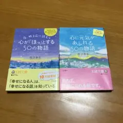 夜、眠る前に読むと心が「ほっ」とする50の物語&心に元気があふれる50の m66