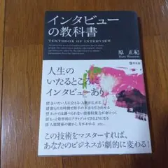 インタビューの教科書 原 正紀