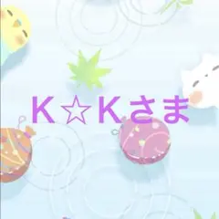 Ｋ☆Ｋ様