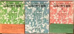 日本の野生植物 I, II, III　全3巻　　平凡社