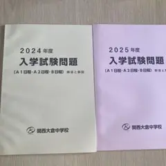 関西大倉中学校　2024年度　2025年度　入学試験問題