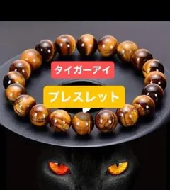 【最強の守護石】タイガーアイブレスレット　金運・仕事運UP！