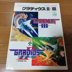 超希少本 グラディウス2＆3全曲楽譜集 ゲームミュージックの宝島 超希少本 グラディウス2＆3全曲楽譜集 ゲームミュージックの宝島