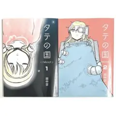 タテの国 reboot 1巻,2巻 田中空 ペーパーバッグ