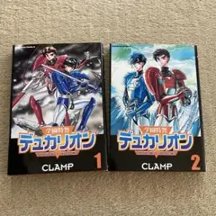 【全巻セット】CLAMP 「学園特警デュカリオン」
