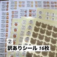 【訳あり】 サンキューシール ほんの気持ちシール ケアシール 16枚