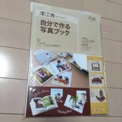 【未開封・未使用】本工房Version2　自分で作る写真ブック