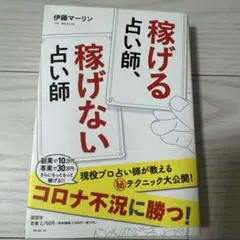稼げる占い師、稼げない占い師