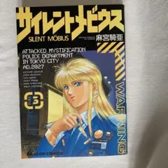 サイレントメビウス 漫画 3巻