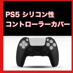 【新商品】PS5 シリコンカバー 黒 ブラック DualSense