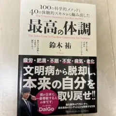 最高の体調 鈴木祐著