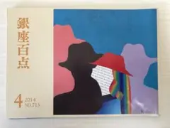 銀座百点2014年14月