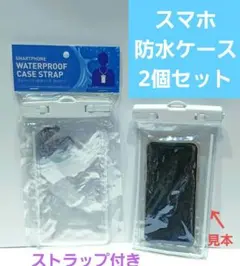 新品　防水ケース ストラップ付き 2個セット　未開封