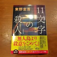 11文字の殺人 新装版