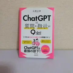 ChatGPTは質問・指示が9割