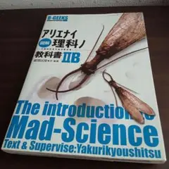 図解アリエナイ理科ノ教科書2B