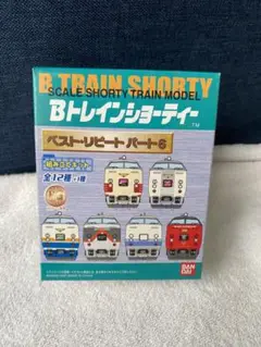 2025年最新】bトレイン ベストリピート シークレットの人気