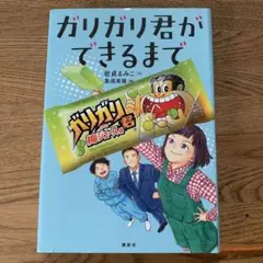 ガリガリ君ができるまで