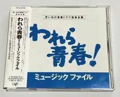 CD 「われら青春!」ミュージックファイル